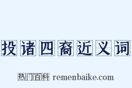 投诸四裔近义词是什么意思的图片